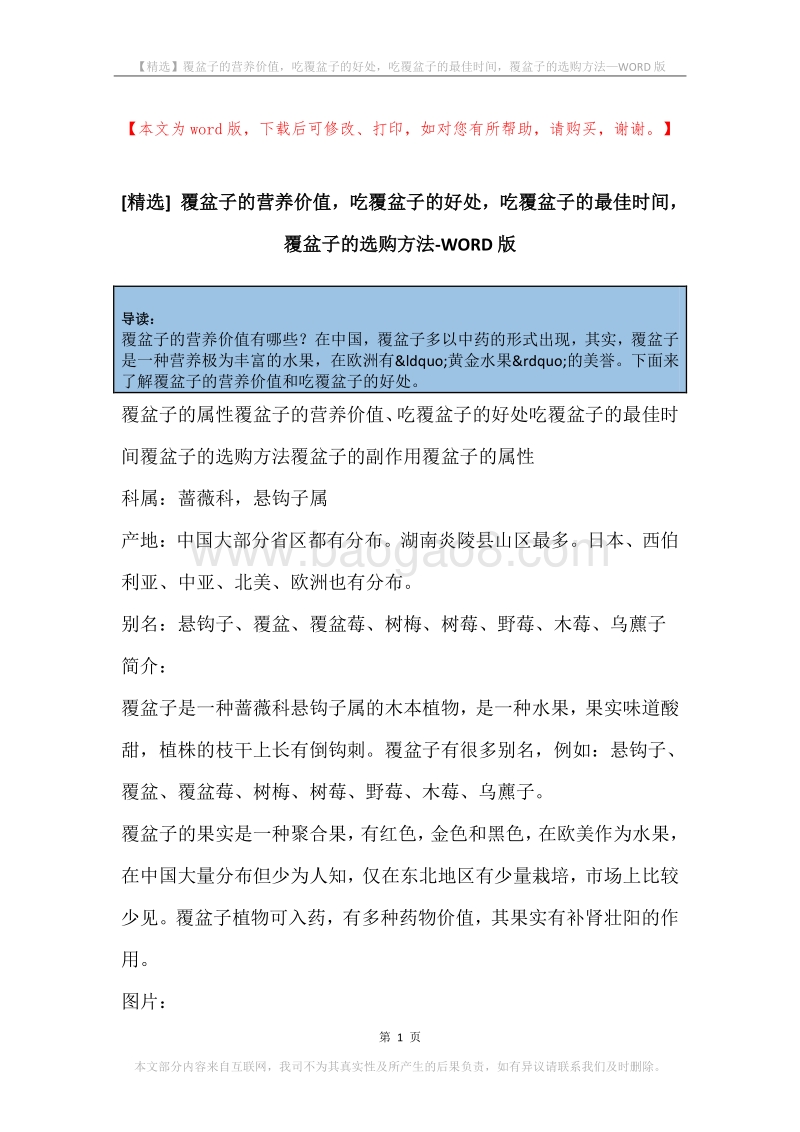 覆盆子的营养价值，吃覆盆子的好处，吃覆盆子的最佳时间，覆盆子的选购方法.docx_第1页