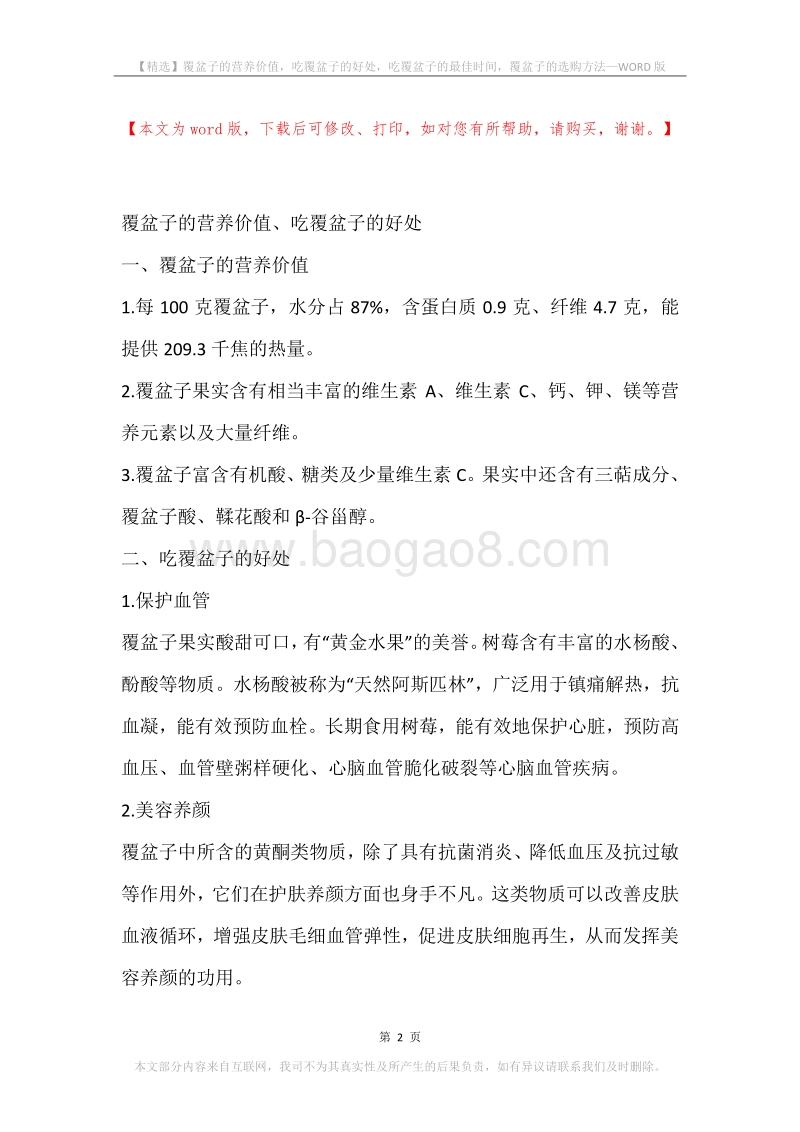 覆盆子的营养价值，吃覆盆子的好处，吃覆盆子的最佳时间，覆盆子的选购方法.docx_第2页