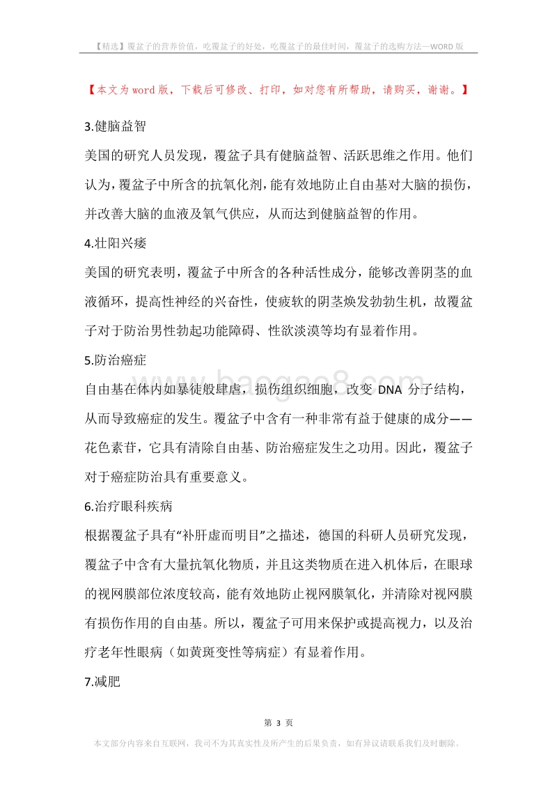 覆盆子的营养价值，吃覆盆子的好处，吃覆盆子的最佳时间，覆盆子的选购方法.docx_第3页