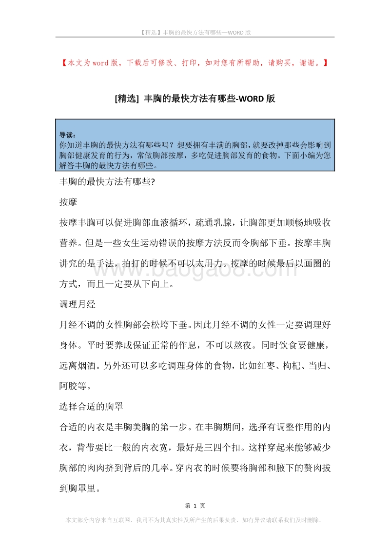 丰胸的最快方法有哪些.docx_第1页