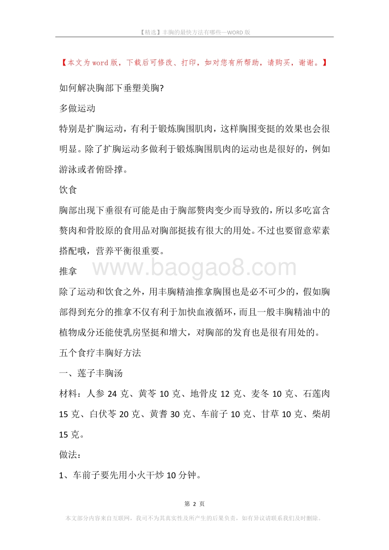 丰胸的最快方法有哪些.docx_第2页