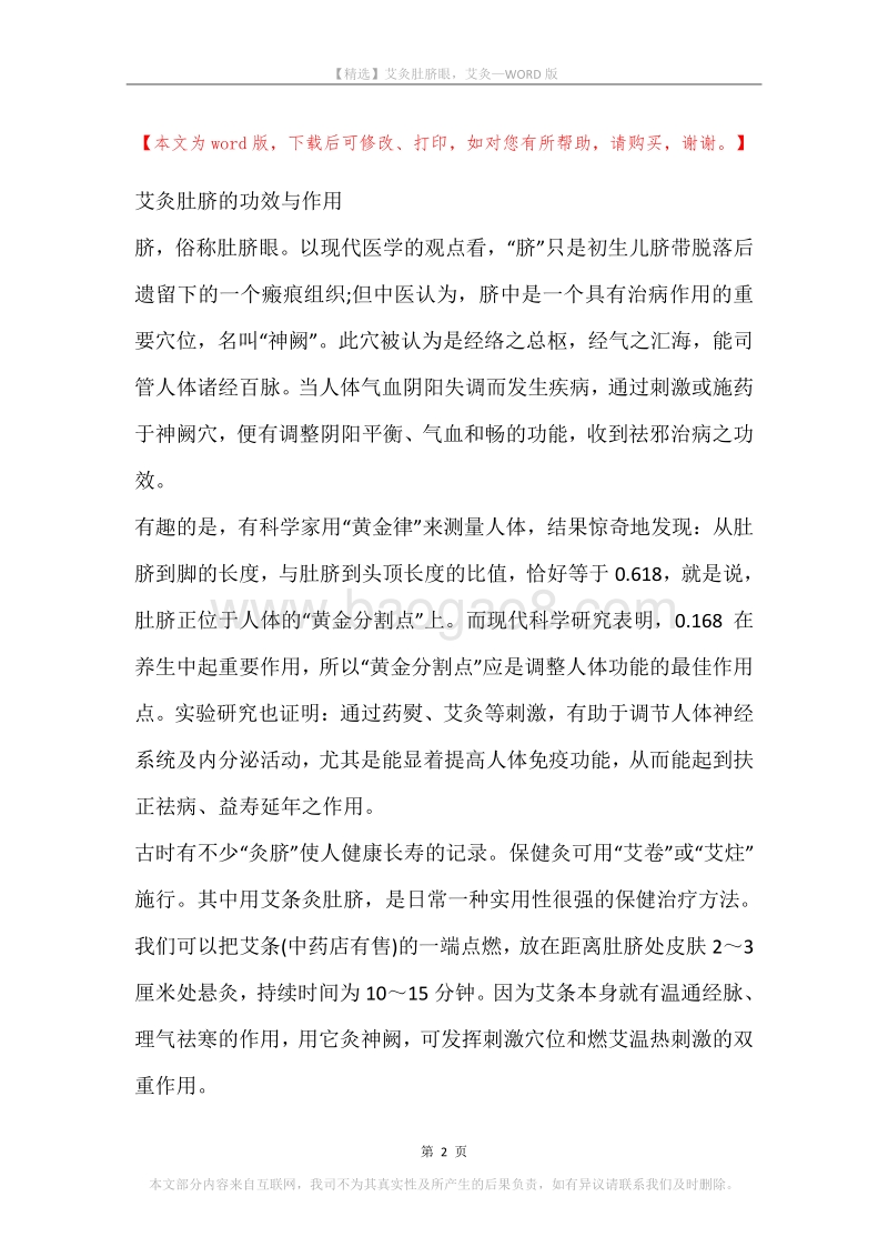 艾灸肚脐眼，艾灸.docx_第2页