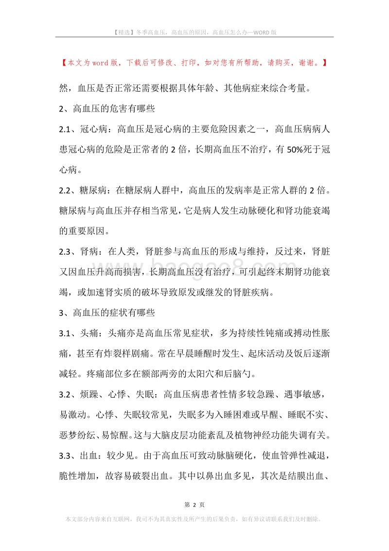 冬季高血压，高血压的原因，高血压怎么办.docx_第2页