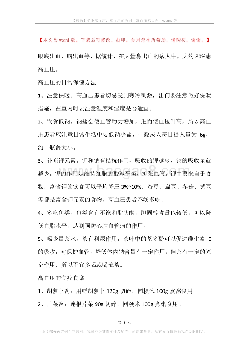 冬季高血压，高血压的原因，高血压怎么办.docx_第3页