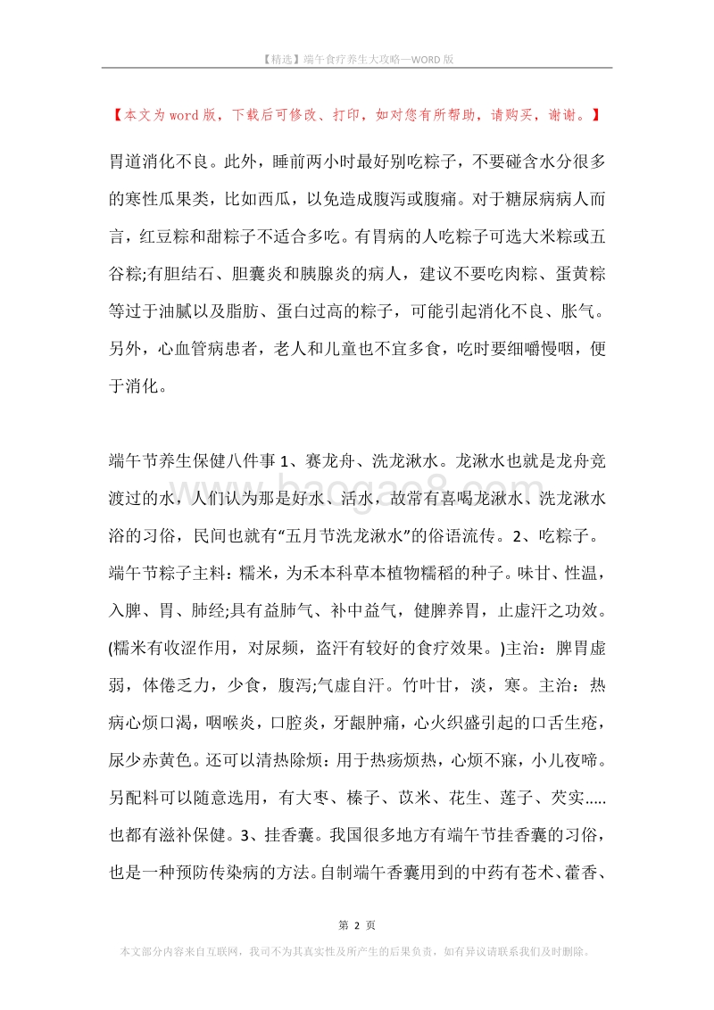 端午食疗养生大攻略.docx_第2页