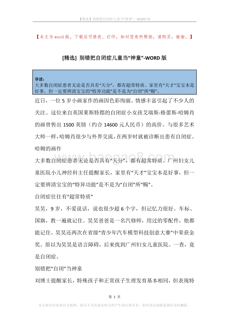 别错把自闭症儿童当“神童”.docx_第1页