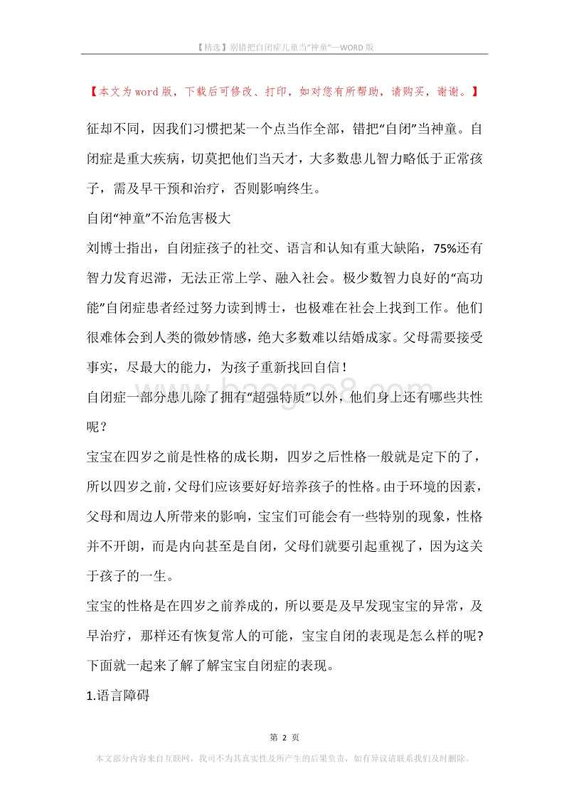 别错把自闭症儿童当“神童”.docx_第2页