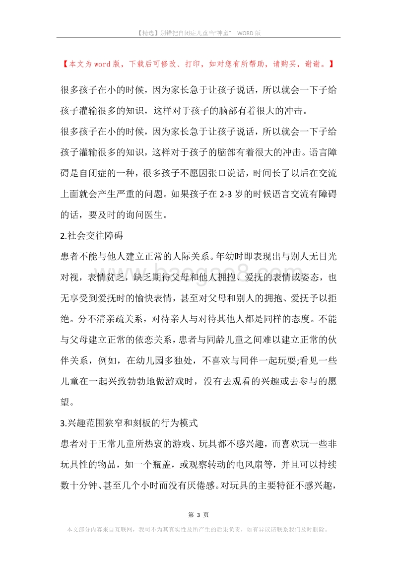 别错把自闭症儿童当“神童”.docx_第3页
