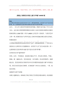 别错把自闭症儿童当“神童”.docx