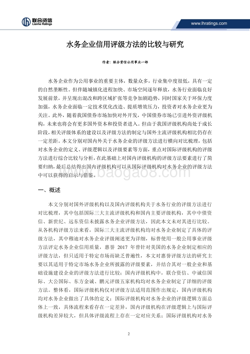水务企业信用评级方法的比较与研究.pdf_第2页