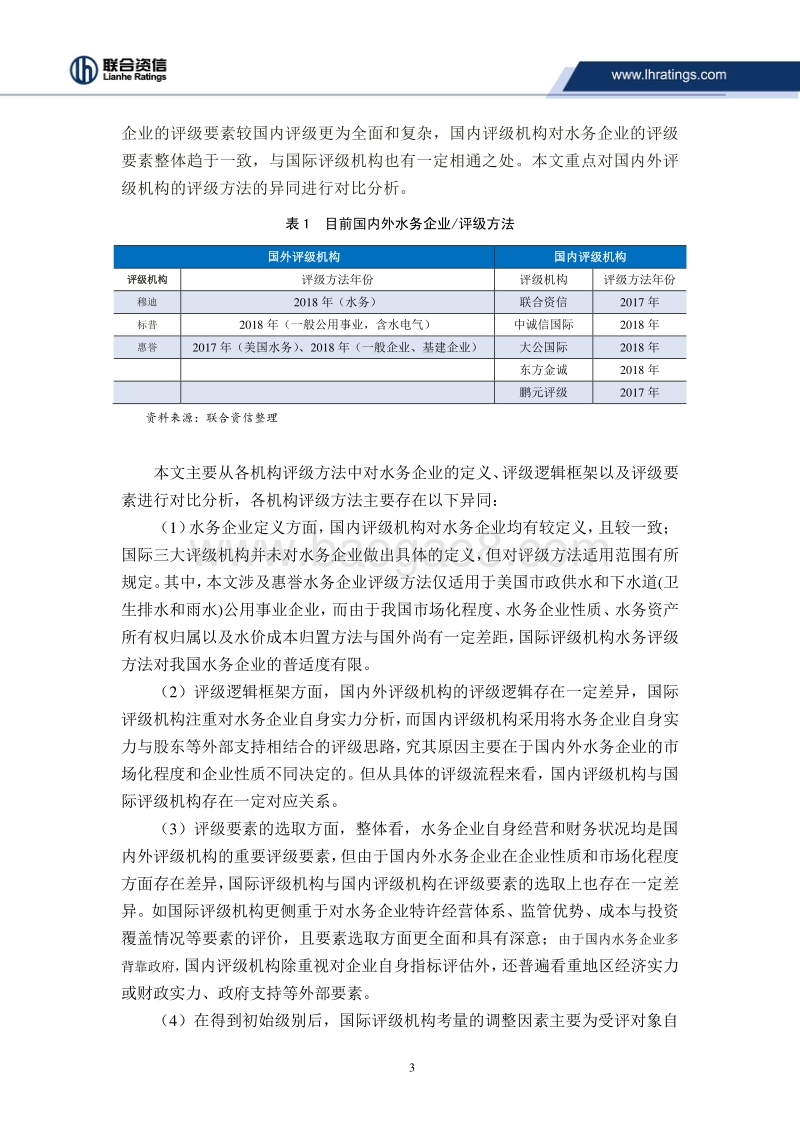 水务企业信用评级方法的比较与研究.pdf_第3页