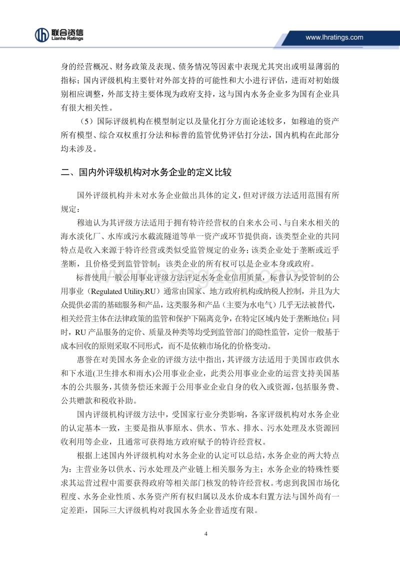 水务企业信用评级方法的比较与研究.pdf_第4页