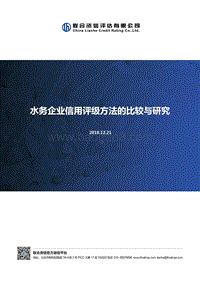 水务企业信用评级方法的比较与研究.pdf