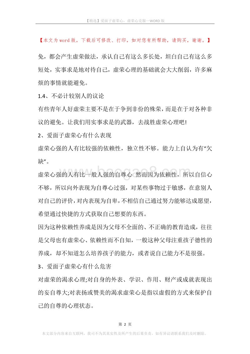 爱面子虚荣心，虚荣心克服.docx_第2页