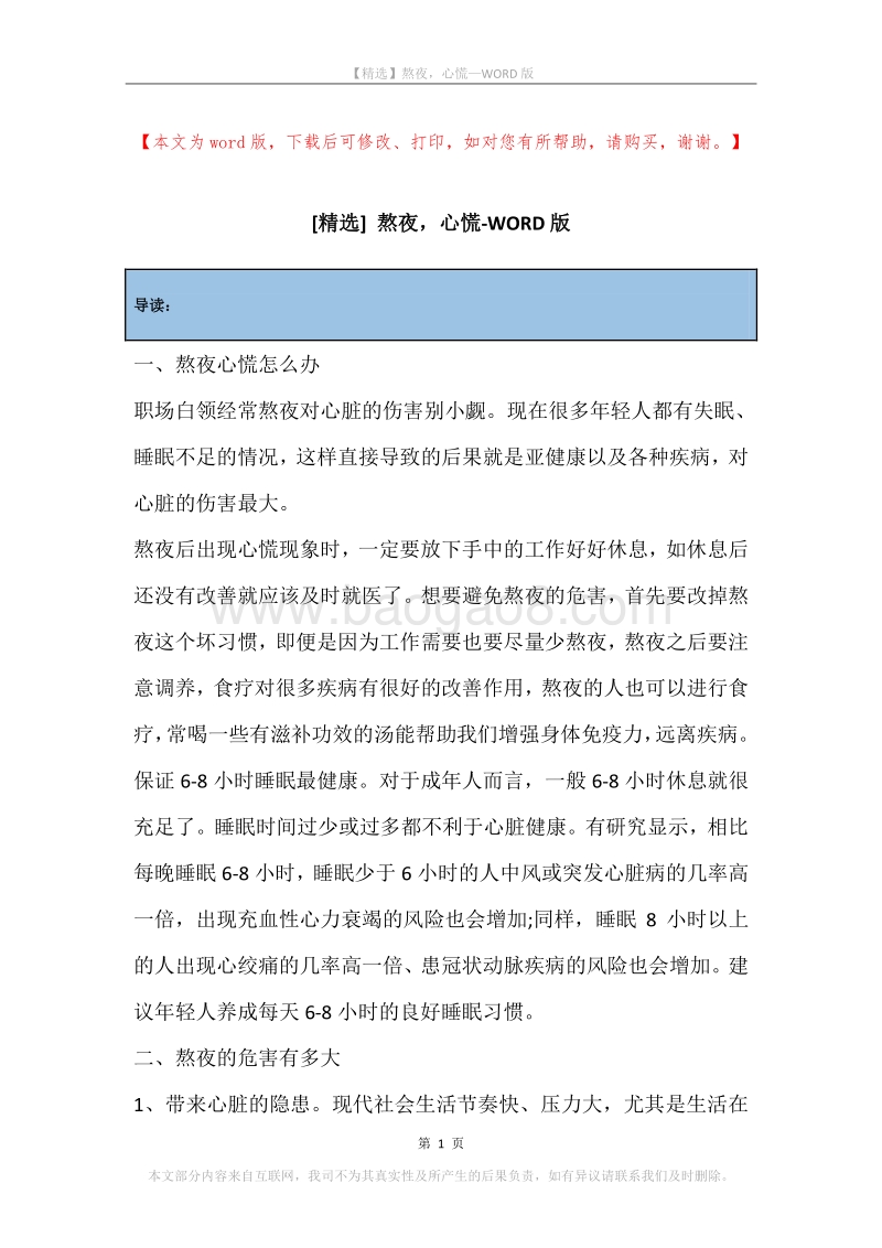 熬夜，心慌.docx_第1页
