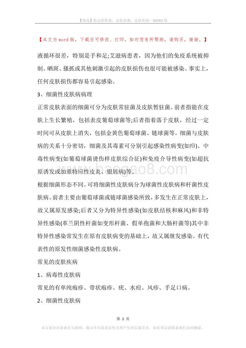 肤达舒软膏，皮肤抑菌，皮肤疾病.docx_第2页