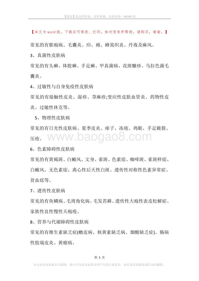 肤达舒软膏，皮肤抑菌，皮肤疾病.docx_第3页
