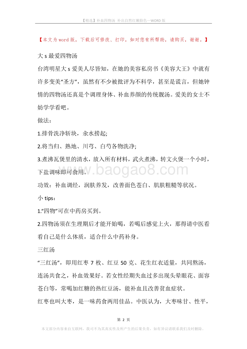 补血四物汤补出自然红嫩脸色.docx_第2页