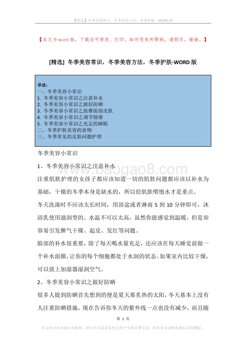 冬季美容常识，冬季美容方法，冬季护肤.docx_第1页