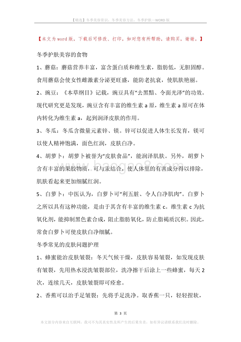 冬季美容常识，冬季美容方法，冬季护肤.docx_第3页