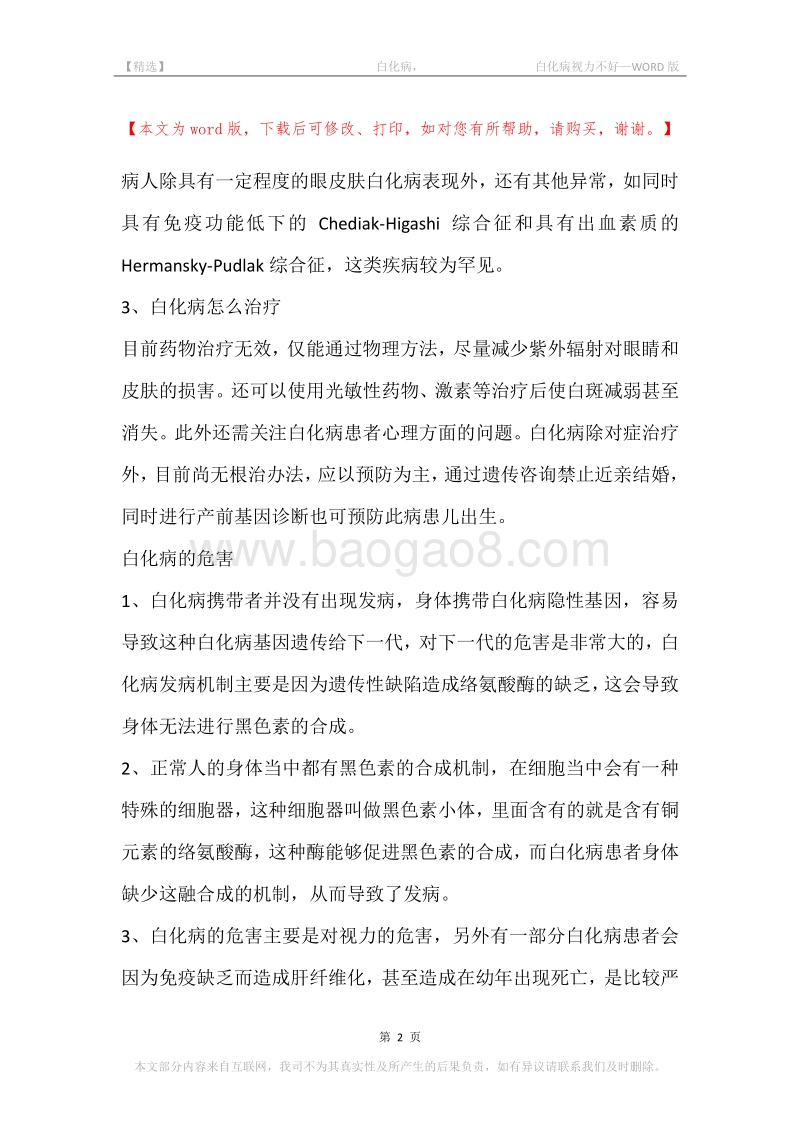 -白化病，-白化病视力不好.docx_第2页