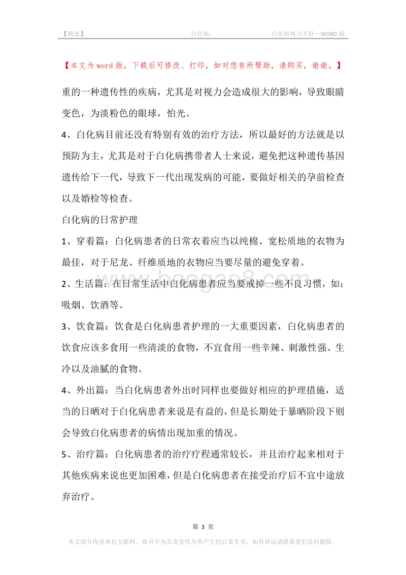 -白化病，-白化病视力不好.docx_第3页