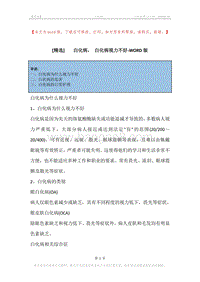 -白化病，-白化病视力不好.docx