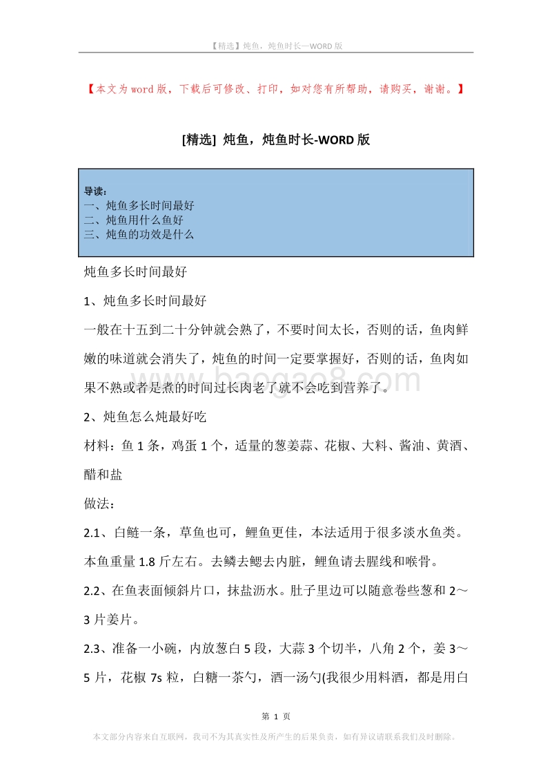 炖鱼，炖鱼时长.docx_第1页