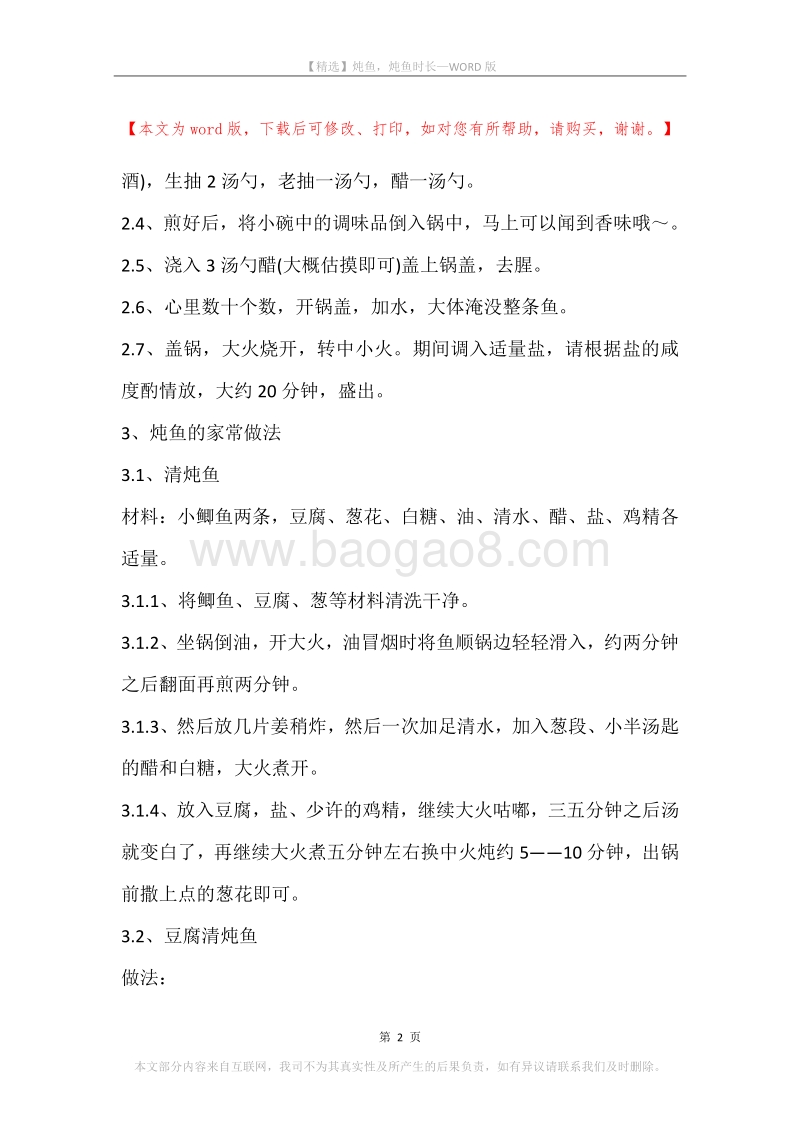 炖鱼，炖鱼时长.docx_第2页