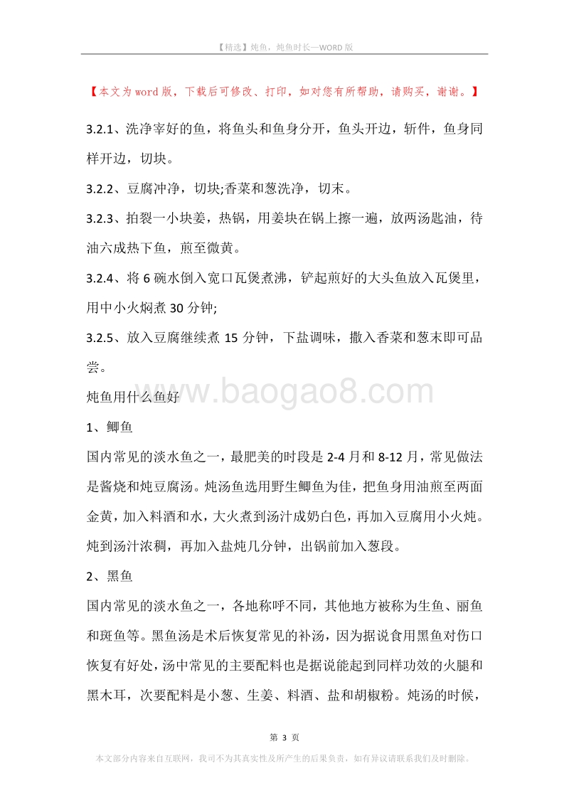 炖鱼，炖鱼时长.docx_第3页