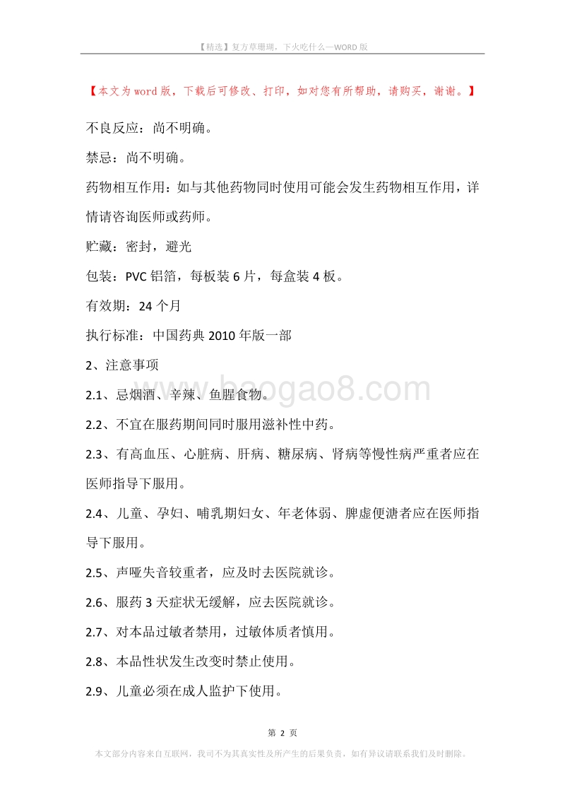 复方草珊瑚，下火吃什么.docx_第2页