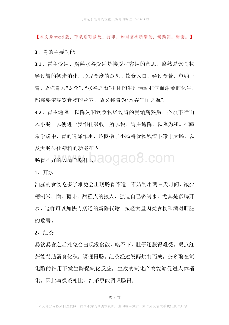 肠胃的位置，肠胃的调理.docx_第2页