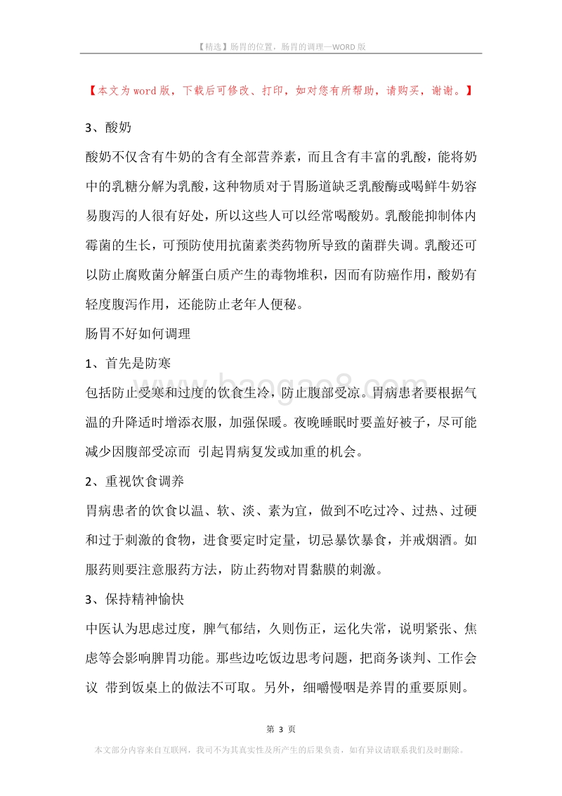 肠胃的位置，肠胃的调理.docx_第3页