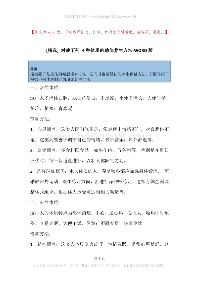 对症下药4种体质的瑜伽养生方法.docx_第1页