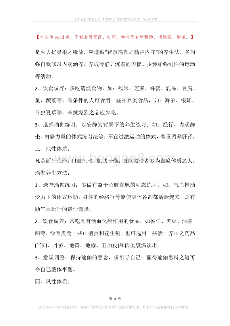 对症下药4种体质的瑜伽养生方法.docx_第2页