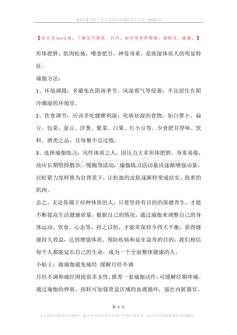 对症下药4种体质的瑜伽养生方法.docx_第3页