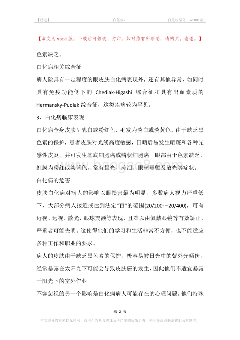 -白化病，-白化病恶化.docx_第2页