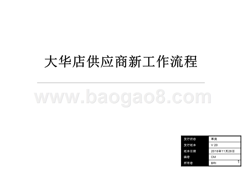 大华店供应商新工作流程.ppt_第1页