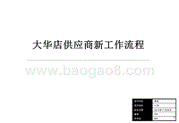 大华店供应商新工作流程.ppt