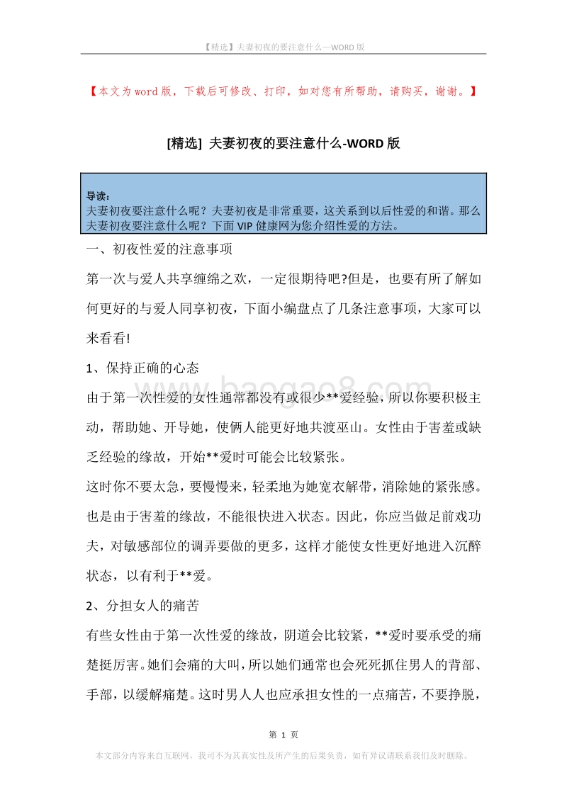 夫妻初夜的要注意什么.docx_第1页
