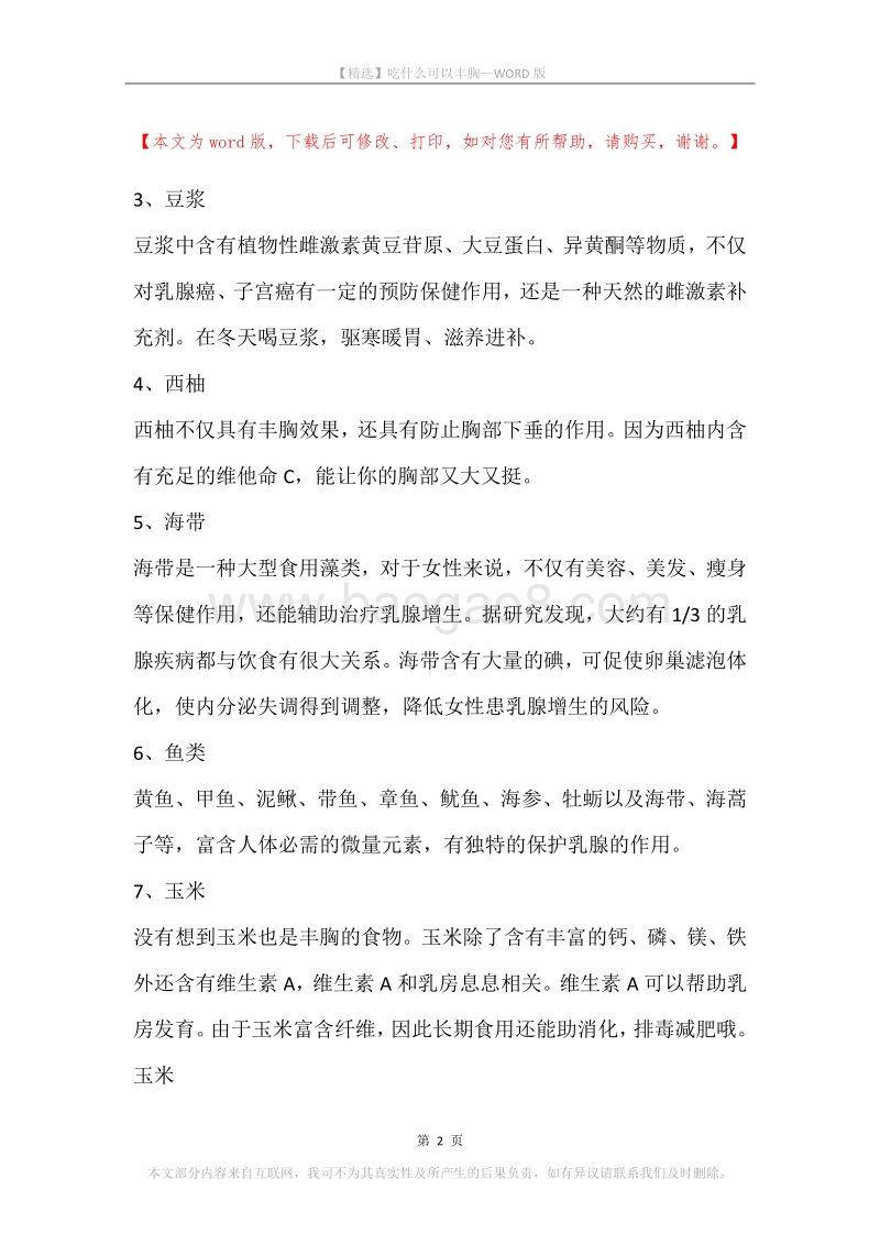 吃什么可以丰胸_1.docx_第2页