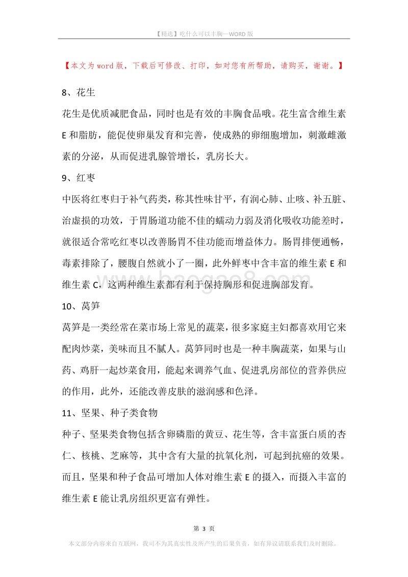 吃什么可以丰胸_1.docx_第3页
