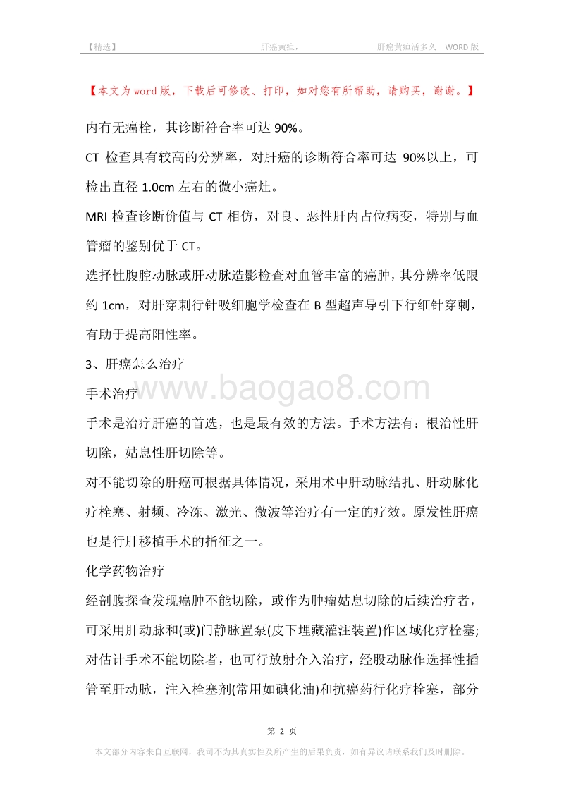 -肝癌黄疸，-肝癌黄疸活多久.docx_第2页