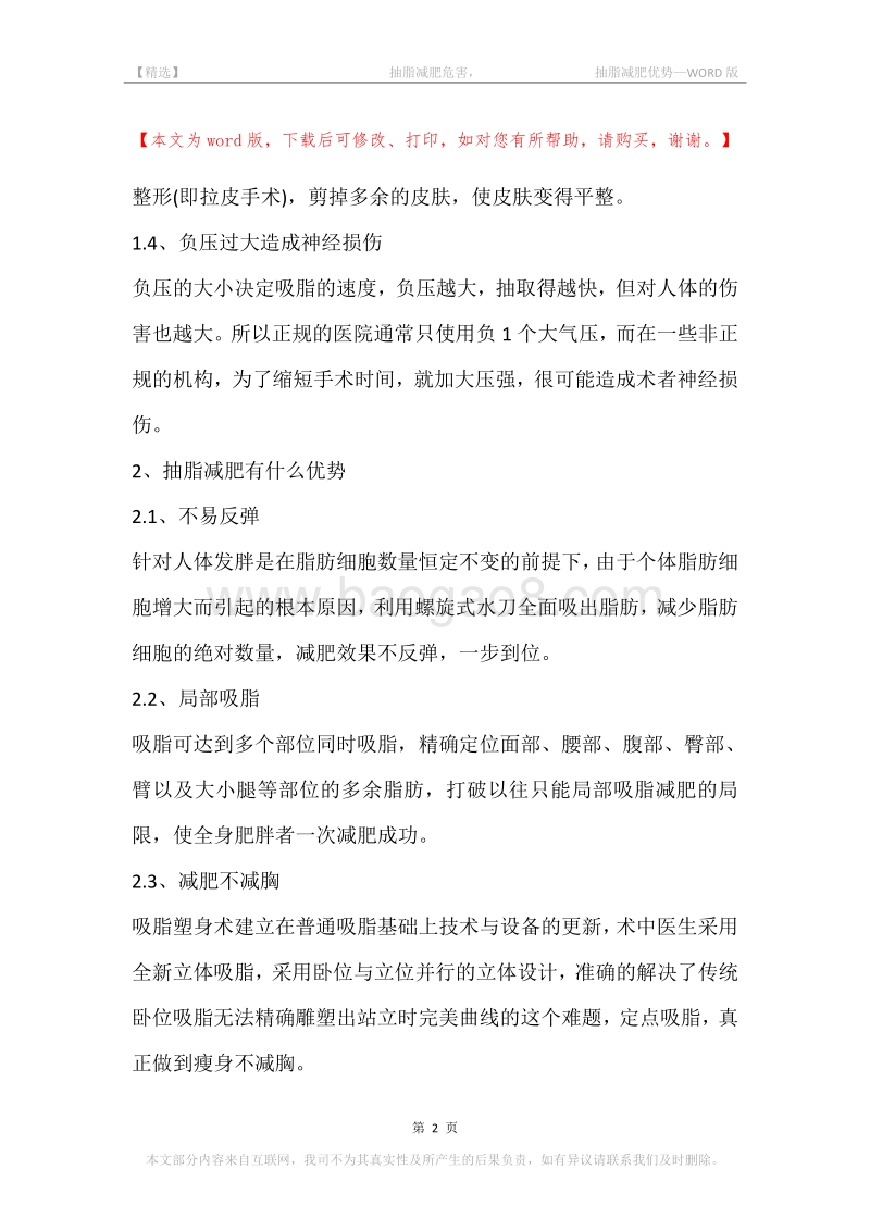 -抽脂减肥危害，-抽脂减肥优势.docx_第2页