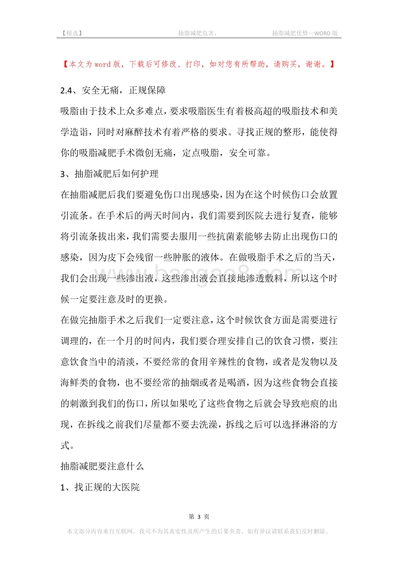 -抽脂减肥危害，-抽脂减肥优势.docx_第3页