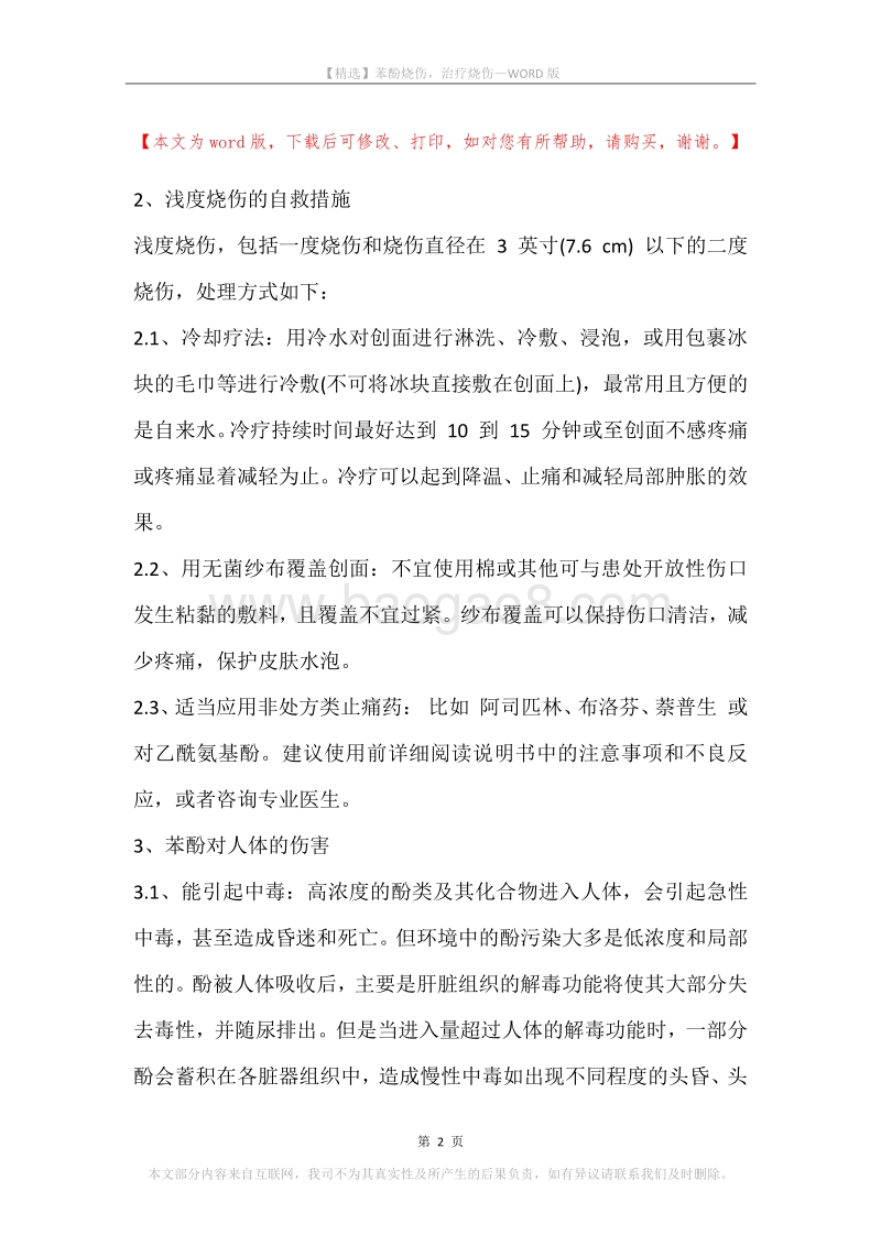 苯酚烧伤，治疗烧伤.docx_第2页