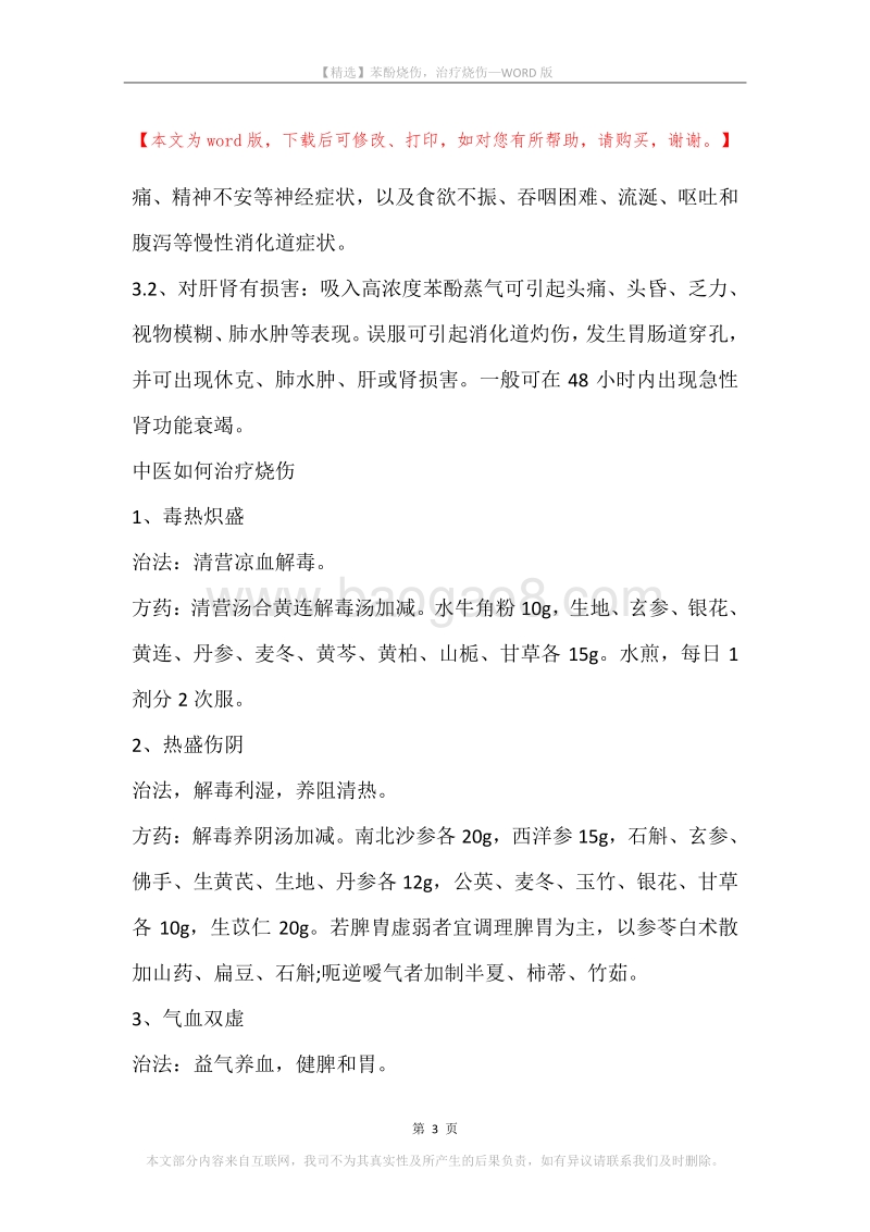 苯酚烧伤，治疗烧伤.docx_第3页