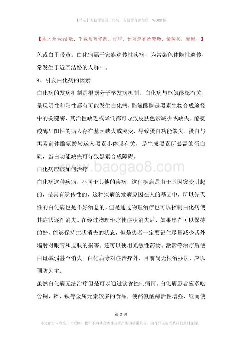 方便面引发白化病，方便面有害健康.docx_第2页