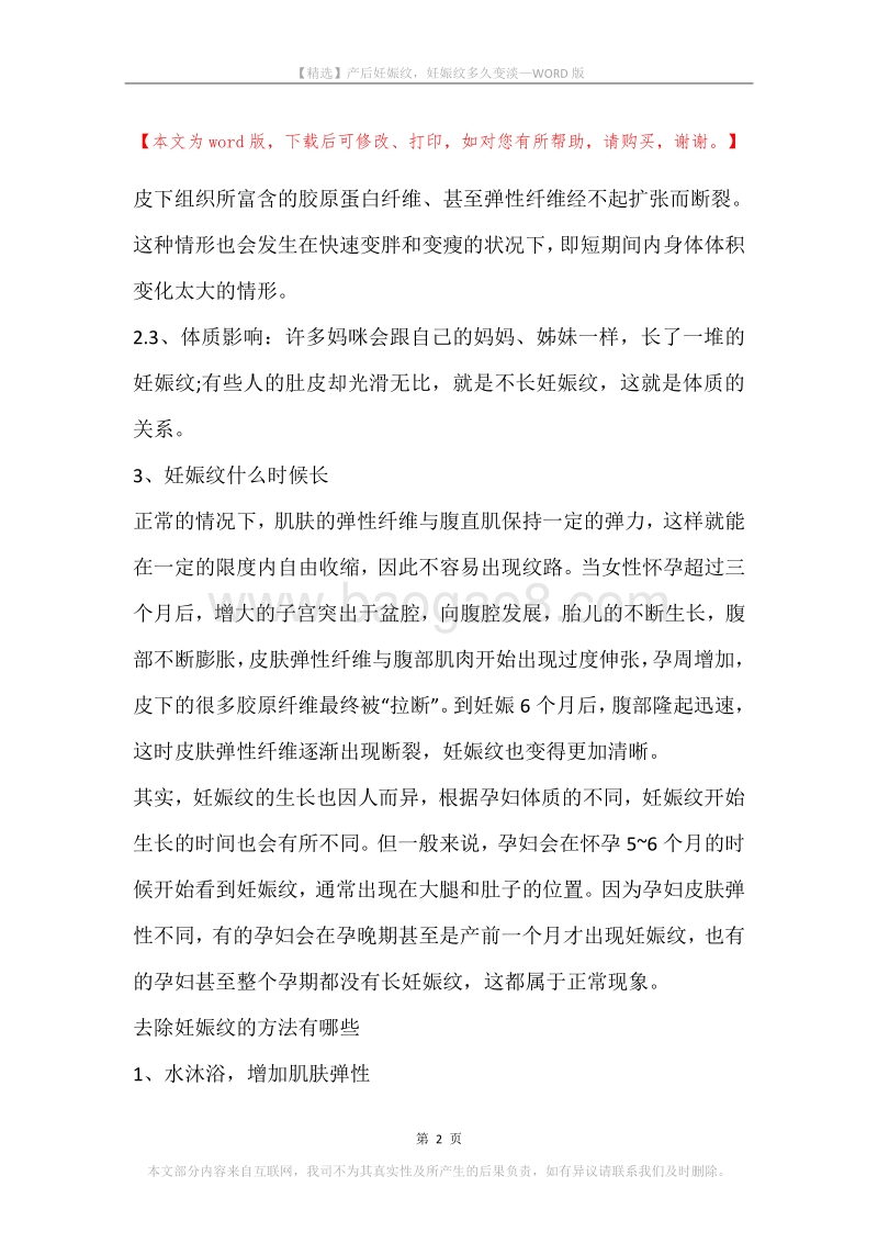 产后妊娠纹，妊娠纹多久变淡.docx_第2页
