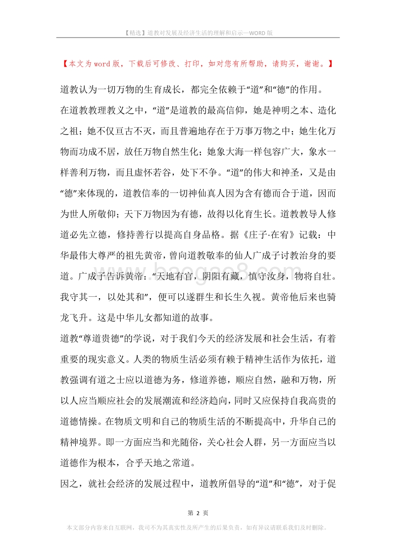 道教对发展及经济生活的理解和启示.docx_第2页
